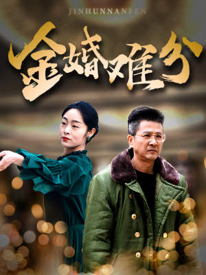 金婚难分（40集）热播短剧抢先看