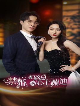 禁婚在路总的心上蹦迪（79集）好看的短剧