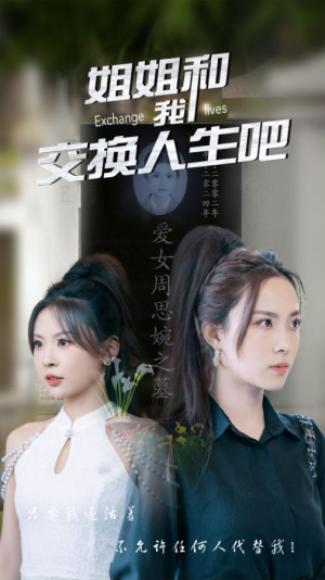 姐姐和我交换人生吧（80集）免费看全网短剧