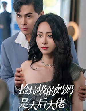 捡垃圾的妈妈是天后大佬（70集）短剧演员排行榜