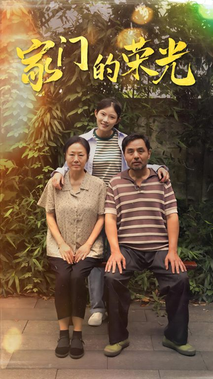 家门的荣光（73集）全网短剧抢先看