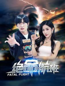 绝命航班（68集）最新热播短剧