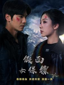 假面女保镖（70集）好看短剧看不停