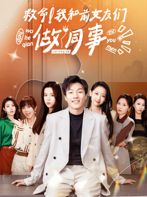救命！我和前女友们做同事（96集）短剧每日分享