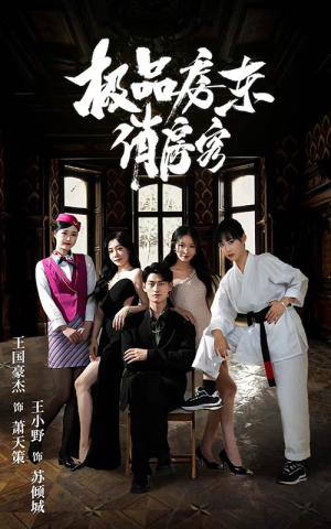 极品房东俏房客（78集）在哪看是免费的