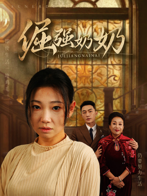 倔强奶奶（32集）演员表