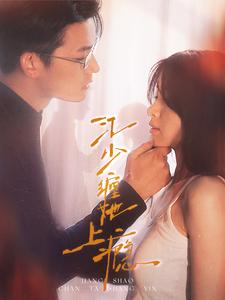 江少缠她上瘾（100集）甜宠短剧推荐