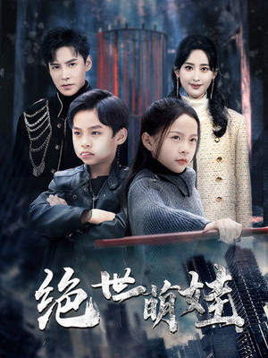 绝世萌娃（61集）河马免费短剧