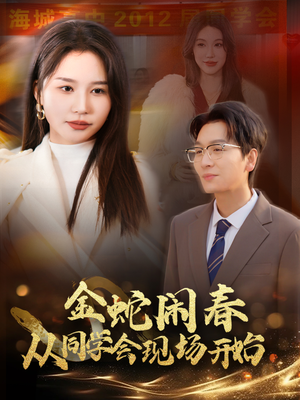 金蛇闹春从同学会现场开始（31集）这部短剧我爱了
