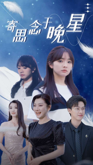寄思念于晚星（70集）第32集