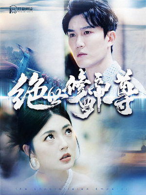 绝世修罗帝尊（100集）免费版