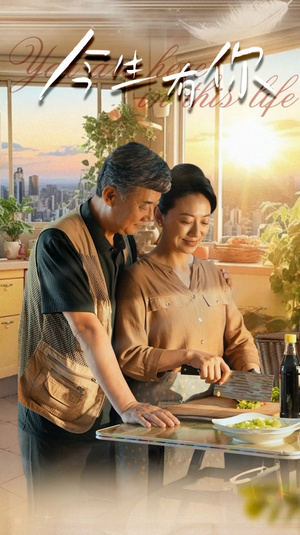 迟暮之恋重启青春（76集）抢先看新短剧