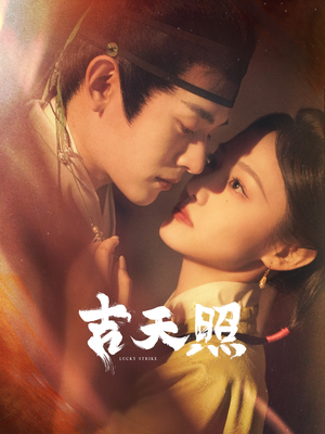 吉天照（99集）免费观看全集