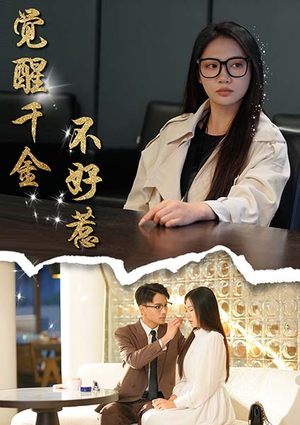 觉醒千金不好惹（43集）免费观看