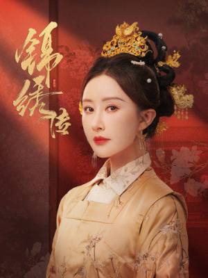 锦绣传（60集）免费版