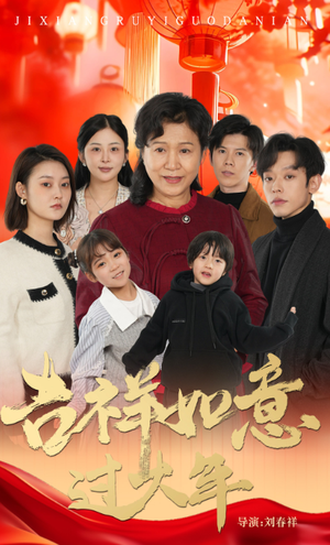 吉祥如意过大年（57集）精彩的网络短剧