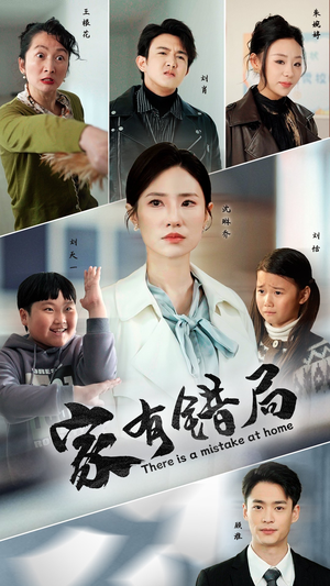家有错局（71集）热门短剧追到爽