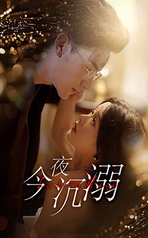 今夜沉溺（89集）在线播放