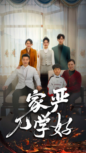 家严儿学好（35集）哪个短剧网能看