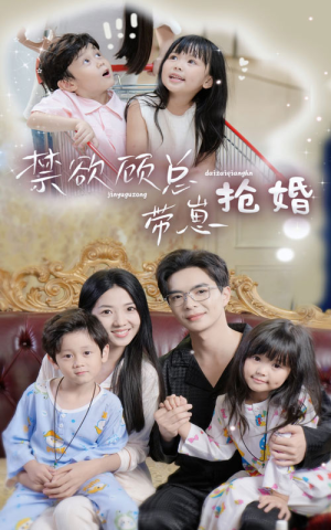 禁欲顾总带崽抢婚（60集）穿越短剧推荐