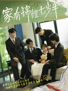 家有锦鲤七岁半（79集）短剧更新抢先看