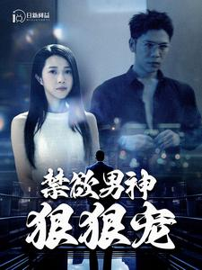 禁欲男神狠狠宠（100集）百度在线观看