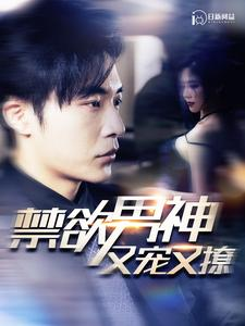 禁欲男神又宠又撩（100集）短剧有好货推荐