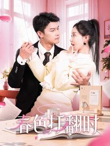 春色打翻时（97集）完整版