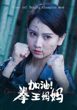 加油，拳王妈妈（70集）好看到停不下来