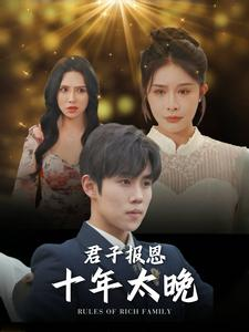 君子报恩十年太晚（79集）网盘在线观看