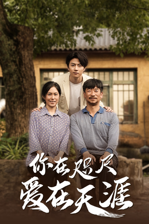 你在咫尺爱在天涯热门短剧大全