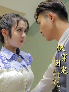 快穿团宠三个大佬哥哥太粘人（87集）第二季