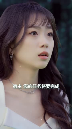 快穿之狂撩男主宿主顶不住了（106集）最新上映免费看