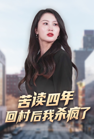 苦读四年回村后我杀疯了（70集）精彩短剧上线