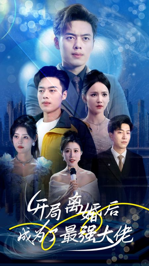 开局离婚后成为了最强大佬（80集）古装短剧推荐