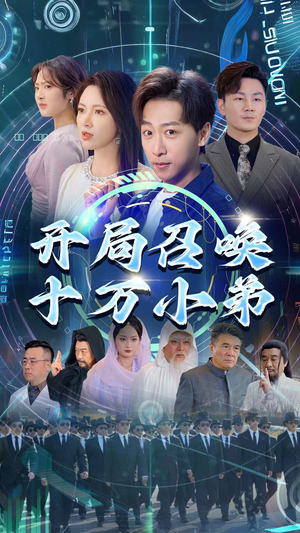 开局召唤十万小弟（60集）精彩连连免费看
