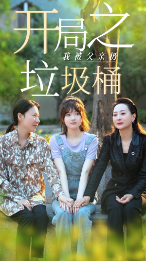 开局之我被父亲扔垃圾桶（62集）古装短剧热播