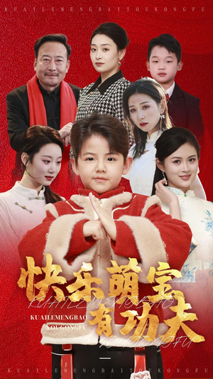 快乐萌宝有功夫（35集）精彩连连免费看