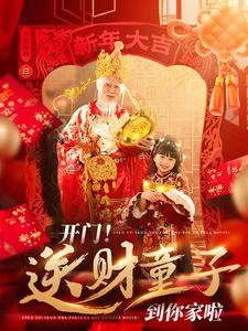 开门送财童子到你家啦（80集）好看短剧抢先看