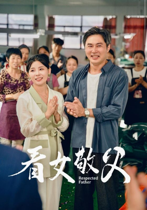 看女敬父（74集）海量资源免费看