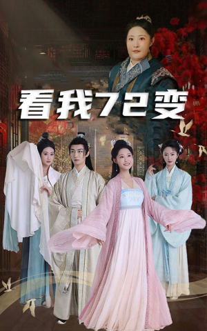 看我72变（35集）经典老剧免费看