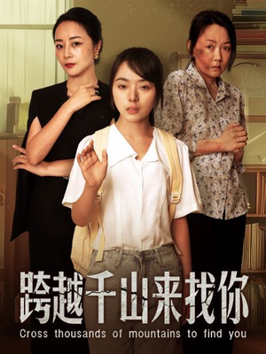 跨越千山来找你（73集）去哪里看