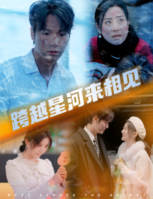 跨越星河来相见（60集）短剧在哪里看