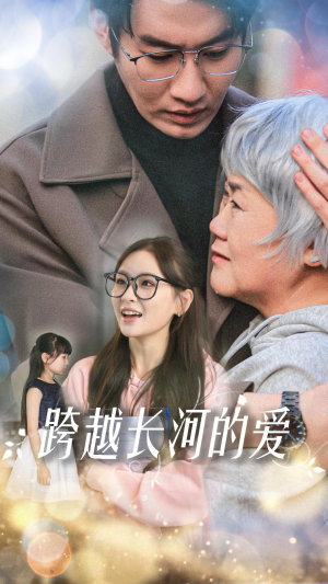 跨越长河的爱（74集）在哪里看
