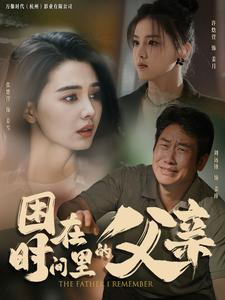 困在时间里的父亲（100集）深深爱上这部剧