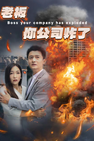 老板你公司炸了（31集）好看的短剧
