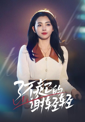 了不起的谢轻轻（60集）女主角是谁