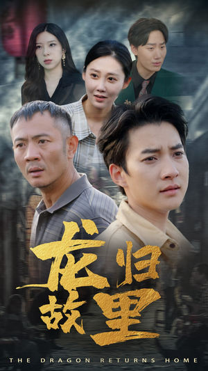 龙归故里（69集）全集我都看完了