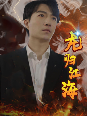 龙归江海（90集）在哪看是免费的