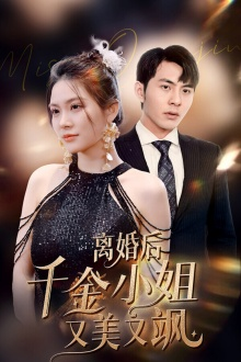 离婚后千金小姐又美又飒（89集）精彩短剧看全集